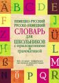 Немецко-русский, русско-немецкий словарь для школьников с приложениями и грамматикой
