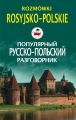 Популярный русско-польский разговорник / Rozmowki rosyjsko-polskie