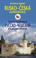 Популярный русско-чешский разговорник / Popularni rusko-ceska konverzace