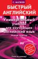 Универсальный учебник для изучающих английский язык