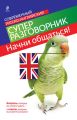 Начни общаться! Современный русско-английский суперразговорник