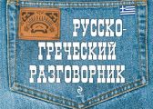 Русско-греческий разговорник