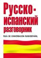 Русско-испанский разговорник