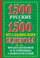 1500 русских и 1500 итальянских идиом, фразеологизмов и устойчивых словосочетаний