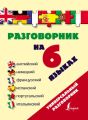 Разговорник на 6 языках: английский, немецкий, французский, испанский, португальский, итальянский