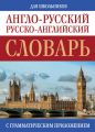 Англо-русский, русско-английский словарь для школьников с грамматическим приложением