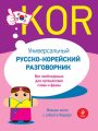 Универсальный русско-корейский разговорник