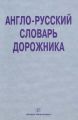 Англо-русский словарь дорожника