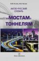 Англо-русский словарь по мостам и тоннелям