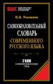 Словообразовательный словарь современного русского языка. 2000 словообразовательных гнезд