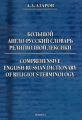  -   . Comprehensive English-Russian Dictionary of Religious Terminology