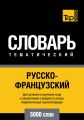 Русско-французский тематический словарь. 5000 слов. Кириллическая транслитерация