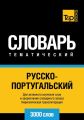 Русско-португальский тематический словарь. 3000 слов. Кириллическая транслитерация