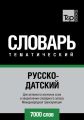 Русско-датский тематический словарь. 7000 слов. Международная транскрипция