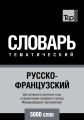 Русско-французский тематический словарь. 5000 слов. Международная транскрипция