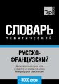 Русско-французский тематический словарь. 3000 слов. Международная транскрипция