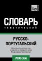 Русско-португальский тематический словарь. 7000 слов. Международная транскрипция