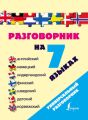 Разговорник на 7 языках: английский, немецкий, нидерландский, финский, шведский, датский, норвежский