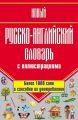 Новый русско-английский словарь с иллюстрациями