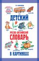 Детский русско-английский словарь в картинках