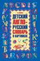 Детский англо-русский словарь в картинках