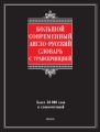 Большой современный англо-русский словарь с транскрипцией