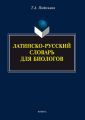 Латинско-русский словарь для биологов