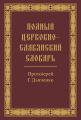 Полный церковно-славянский словарь