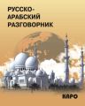 Русско-арабский разговорник