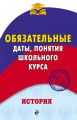 История. Обязательные даты, понятия школьного курса