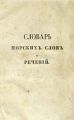 Словарь морских слов и речений, с английскаго на французский и русский языки