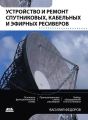 Устройство и ремонт спутниковых, кабельных и эфирных ресиверов