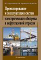 Проектирование и эксплуатация систем электрического обогрева в нефтегазовой отрасли