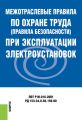 Межотраслевые правила по охране труда (правила безопасности) при эксплуатации электроустановок