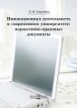Инновационная деятельность в современном университете