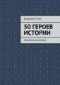 50 героев истории 50 героев истории