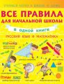 Все правила для начальной школы в одной книге. Русский язык и математика