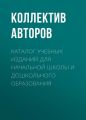 Каталог учебных изданий для начальной школы и дошкольного образования