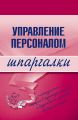 Управление персоналом Управление персоналом
