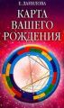 Карта вашего рождения Карта вашего рождения
