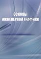 Основы инженерной графики. Справочное пособие