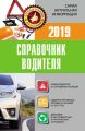 Справочник водителя 2019