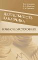 Деятельность заказчика в рыночных условиях Деятельность заказчика в рыночных условиях
