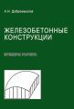 Железобетонные конструкции. Примеры расчета Железобетонные конструкции. Примеры расчета