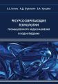 Ресурсосберегающие технологии промышленного водоснабжения и водоотведения Ресурсосберегающие технологии промышленного водоснабжения и водоотведения