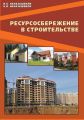 Ресурсосбережение в строительстве. Справочное пособие Ресурсосбережение в строительстве. Справочное пособие