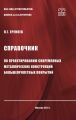 Справочник по проектированию современных металлических конструкций большепролетных покрытий