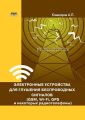 Электронные устройства для глушения беспроводных сигналов (GSM, Wi-Fi, GPS и некоторых радиотелефонов) Электронные устройства для глушения беспроводных сигналов (GSM, Wi-Fi, GPS и некоторых радиотелефонов)