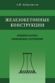 Железобетонные конструкции. Примеры расчета инженерных сооружений Железобетонные конструкции. Примеры расчета инженерных сооружений