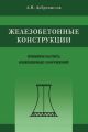 Железобетонные конструкции. Примеры расчета инженерных сооружений